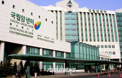 국립암센터. 연합뉴스